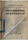 冶金企业蒸气机车乘务员操作技术考核试行办法 封面