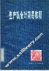 生产队会计简易教材 封面