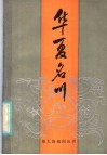 华夏名川 封面
