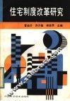 住宅制度改革研究 封面