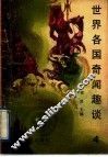 世界各国奇闻趣谈 封面