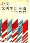 公民文明生活指南 封面