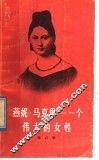 燕妮·马克思  一个伟大的女性 封面