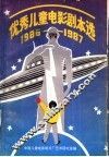 优秀儿童电影剧本选  1986-1987 封面