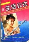 生活公式 封面
