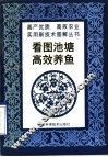看图池塘高效养鱼 封面