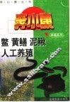 鳖、黄鳝、泥鳅人工养殖 封面