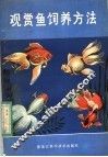 观赏鱼饲养方法 封面