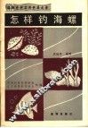 怎样钓海螺 封面