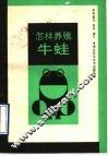 怎样养殖牛蛙 封面