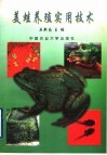 美蛙养殖实用技术 封面
