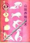 山瑞养殖技术 封面