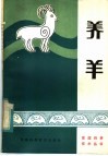 养羊 封面