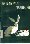 家兔饲养与兔病防治 封面