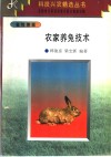 农家养兔技术 封面