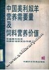 中国美利奴羊营养需要量及饲料营养价值 封面