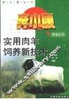 实用肉羊饲养新技术 封面