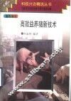 高效益养猪新技术 封面