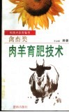 肉羊育肥技术 封面