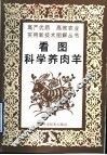 看图科学养肉羊 封面