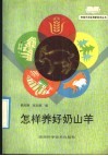 怎样养好奶山羊 封面