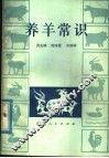 养羊常识 封面