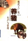 现代工厂化养猪生产与管理 封面