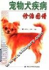 宠物犬疾病诊治图谱 封面