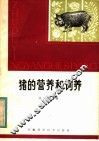 猪的营养和饲养 封面