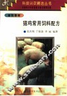 猪鸡常用饲料配方 封面