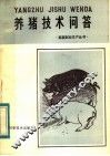 养猪技术问答 封面