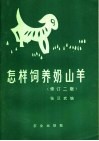 怎样饲养奶山羊  修订2版 封面