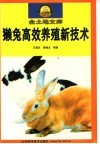 獭兔高效养殖新技术 封面