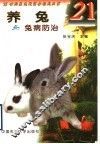 养兔与兔病防治 封面