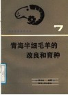 青海半细毛羊的改良和育种 封面