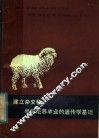 建立杂交种半细毛养羊业的遗传学基础 封面