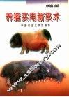 养猪实用新技术 封面