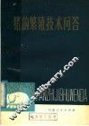 猪的繁殖技术问答 封面