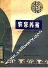农家养猪 封面