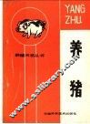 养猪 封面
