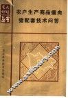 农户生产商品瘦肉猪配套技术问答 封面