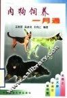 肉狗饲养一月通 封面