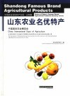 山东农业名优特产 封面