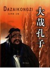 大哉孔子 封面