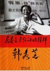 居委会主任的好榜样-韩秀芝 封面