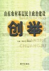 山东农村基层民主政治建设创举 封面