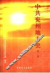 中共兖州地方史 封面