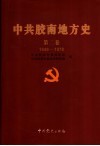 中共胶南地方史  第2卷  1949-1978 封面