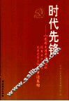 时代先锋  山东省先进基层党组织、优秀共产党员、优秀党务工作者事迹集锦 封面