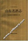 山东名酒志 封面